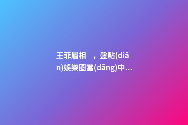 王菲屬相，盤點(diǎn)娛樂圈當(dāng)中屬相最合拍的中國(guó)好閨蜜-第1張-觀點(diǎn)-玄機(jī)派